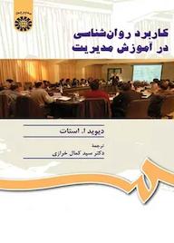 کتاب کاربرد روانشناسی در آموزش مدیریت دیوید ا. استات نشر انتشارات سمت