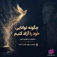 کتاب صوتی چگونه توانایی خود را آزاد کنید اثر کوین ترودو