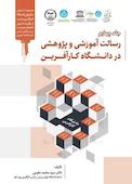 رسالت آموزشی و پژوهشی در دانشگاه کارآفرین جلد 4