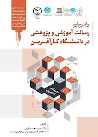 کتاب رسالت آموزشی و پژوهشی در دانشگاه کارآفرین جلد 4 اثر ﺳﻴﺪﻣﺤﻤﺪ مقیمی نشر سازمان جهاد دانشگاهی تهران