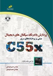 کتاب پردازش بلادرنگ سیگنال های دیجیتال مبتنی بر پردازنده های سری C55 X اثر حسین فروزانی نشر موسسه فرهنگی هنری دیباگران تهران