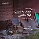 برسد به دست لیلا حاتمی