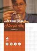آموزش سواد مالی برای کودکان