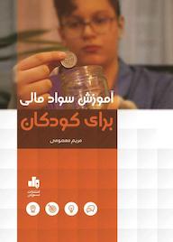 کتاب آموزش سواد مالی برای کودکان مریم معصومی نشر انتشارات بورس