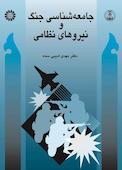 جامعه‌شناسی جنگ و نیروهای نظامی