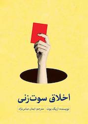 کتاب اخلاق سوت زنی اثر اریک بوت نشر موسسه سروش مولانا