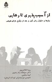 از آسیب پذیری تا رهایی