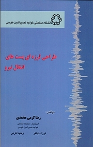 کتاب طراحی لرزه ای پست های انتقال نیرو نشر دانشگاه صنعتی خواجه نصیرالدین طوسی   