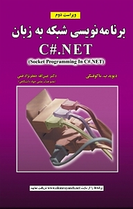 کتاب برنامه نویسی شبکه به زبان #C نشر علوم رایانه   