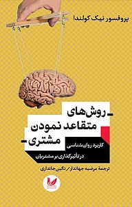 کتاب روش های متقاعد ساختن مشتری نشر اندیشه احسان   