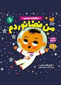 من فضانوردم