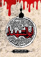 ابوالشهداء: حسین‌بن‌علی علیهمالسلام