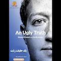 یک حقیقت زشت