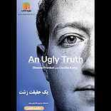 یک حقیقت زشت
