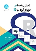 تحلیل داده ها در اکولوژی آبزیان با R