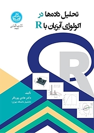 کتاب تحلیل داده ها در اکولوژی آبزیان با R نشر انتشارات دانشگاه تهران   