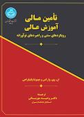 تأمین مالی آموزش عالی