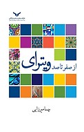 ویترای از صفر تا صد