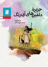 معرفی، خرید و دانلود کتاب جزیره دلفین‌های آبی رنگ