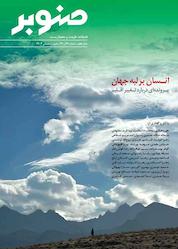 کتاب فصلنامه طبیعت و محیط زیست صنوبر شماره 22 اثر گروه نویسندگان صنوبر