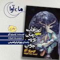 اعترافات رمان‌نویس جوان