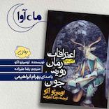 اعترافات رمان‌نویس جوان