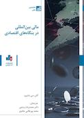 مالی بین‌المللی در بنگاه‌های اقتصادی