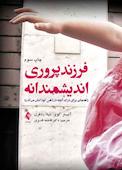فرزندپروری اندیشمندانه