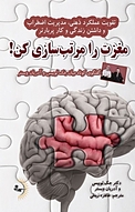 مغزت را مرتب سازی کن!