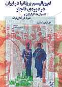 امپریالیسم بریتانیا در ایران در دوره‌ی قاجار