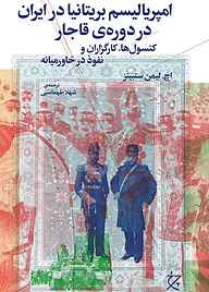 کتاب امپریالیسم بریتانیا در ایران در دوره‌ی قاجار نشر چرخ   