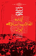 آینده انقلاب اسلامی