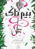 بیم‌ناک
