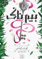 کتاب بیمناک اثر لورن لابرتس نشر داهی