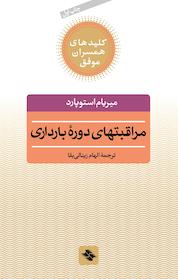 کتاب مراقبت های دوره بارداری اثر میریام استوپارد نشر انتشارات صابرین