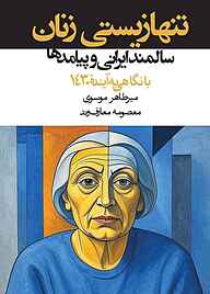کتاب تنهازیستی زنان سالمند ایرانی و پیامدها میرطاهر موسوی نشر انتشارات روزنه