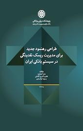 طراحی رهنمود جدید برای مدیریت ریسک نقدینگی در سیستم بانکی ایران