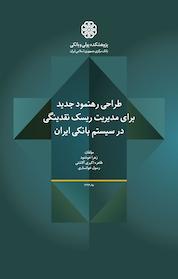 کتاب طراحی رهنمود جدید برای مدیریت ریسک نقدینگی در سیستم بانکی ایران اثر رسول خوانساری نشر پژوهشکده پولی و بانکی بانک مرکزی جمهوری اسلامی ایران