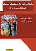 داستان‌سرایی در تولید و فروش محصول