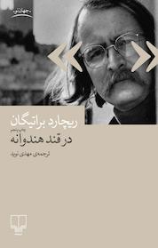 کتاب در قند هندوانه اثر ریچارد براتیگان نشر چشمه