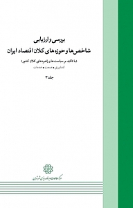 کتاب  بررسی و ارزیابی شاخص ها و حوزه های کلان اقتصاد ایران جلد 3 نشر انتشارات مرکز مطالعات و برنامه‌ریزی شهر تهران