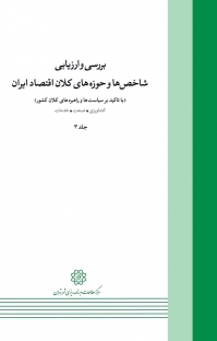 بررسی و ارزیابی شاخص ها و حوزه های کلان اقتصاد ایران جلد 3