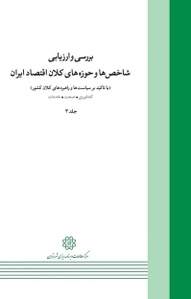 بررسی و ارزیابی شاخص ها و حوزه های کلان اقتصاد ایران جلد 3