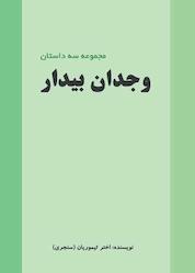 کتاب وجدان بیدار اثر اختر تیموریان نشر آیسان نگار