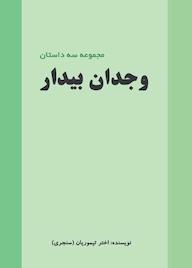کتاب وجدان بیدار اثر اختر تیموریان نشر آیسان نگار