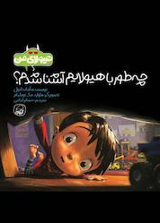 کتاب چهطور با هیولایم آشنا شدم؟ جلد 3 اثر آماندا نول نشر انتشارات کاگو
