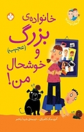 مجموعه کتاب های ایندی کید، خانواده بزرگ (عجیب) و خوشحال من! جلد 1