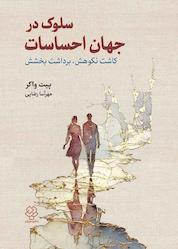 کتاب سلوک در جهان احساسات اثر پیت واکر نشر دوران