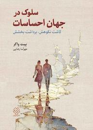 کتاب سلوک در جهان احساسات اثر پیت واکر نشر دوران