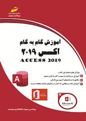 کتاب آموزش گام به گام اکسس 2019 اثر سپیده افتخاری دوست نشر موسسه فرهنگی هنری دیباگران تهران